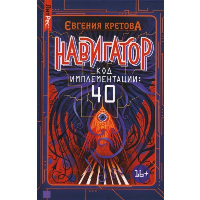 Навигатор. Код имплементации: 40. Кретова Е.В.