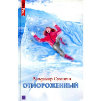 Отмороженный. Сухинин В.А.