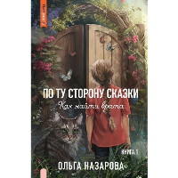 По ту сторону сказки. Как найти врата? Книга 1. Назарова О.Н.