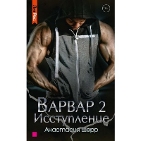 Варвар. Исступление. Шерр Анастасия