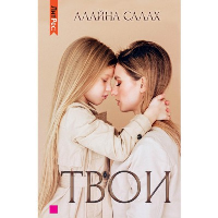 Твои. Салах А.