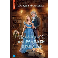 Наследник для Владыки драконов. Мамлеева Н.Р.