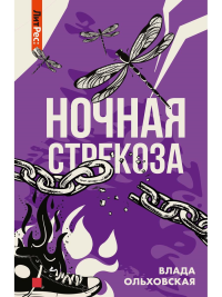 Ночная стрекоза. Ольховская В.