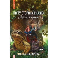 По ту сторону сказки. Дорога в туман. Назарова О.Н.