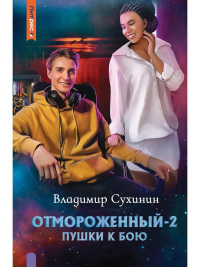 Отмороженный-2. Пушки к бою. Сухинин В.А.