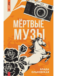 Мертвые музы. Ольховская В.