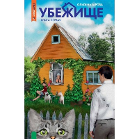 Убежище. Книга 1. Назарова О.Н.