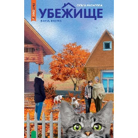 Убежище. Книга 2. Назарова О.Н.