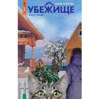 Убежище. Книга 3. Назарова О.Н.