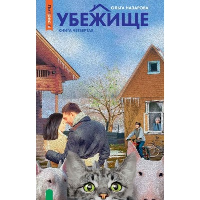 Убежище. Книга 4. Назарова О.Н.