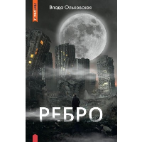 Ребро. Ольховская В.