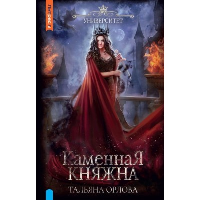 Каменная княжна. Орлова Т.