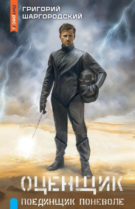 Оценщик. Поединщик поневоле. Шаргородский Г.К.