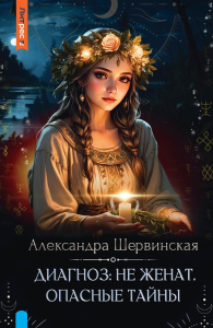 Диагноз: не женат. Опасные тайны. Шервинская А.
