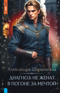 Диагноз: не женат. В погоне за мечтой. Шервинская А.