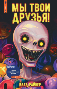Мы твои друзья. Райбер В.