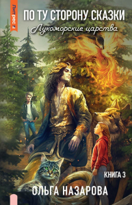 По ту сторону сказки. Лукоморские царства. Кн. 3. Назарова О.С