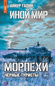 Иной мир. Морпехи. Кн. 4: Черные туристы. Галин А.