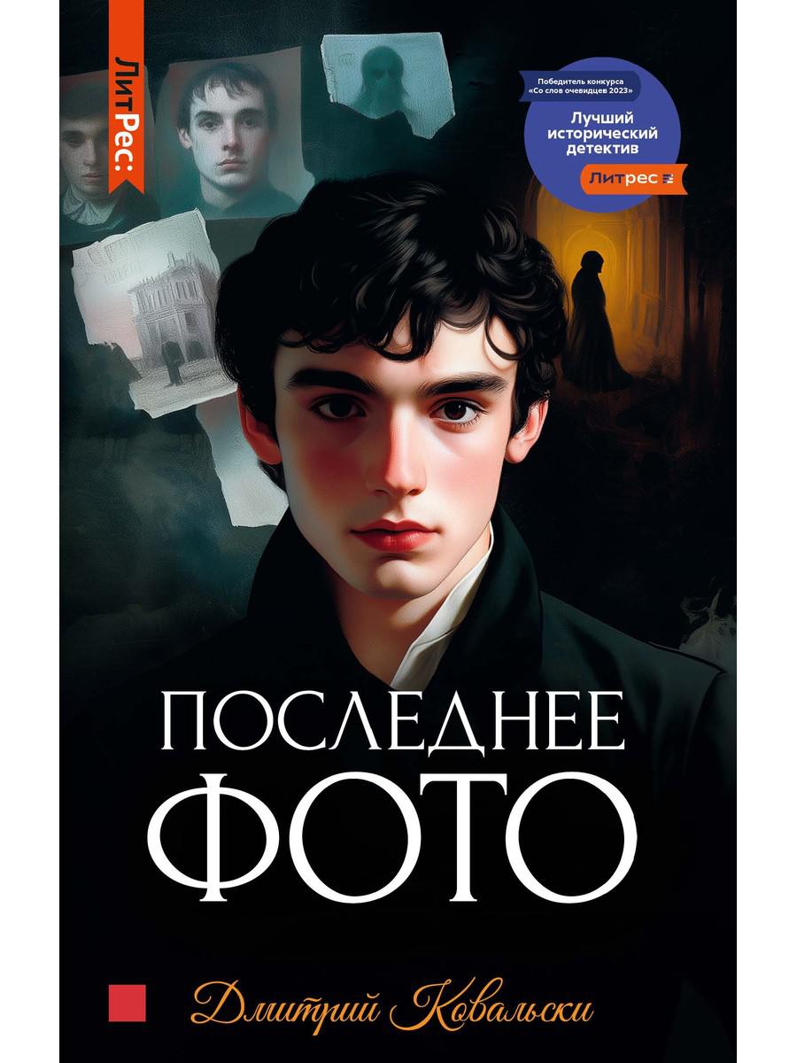 Последнее фото. Ковальски Д.