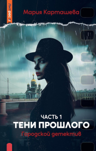 Городской детектив. Тени прошлого. Ч. 1. Карташева М.
