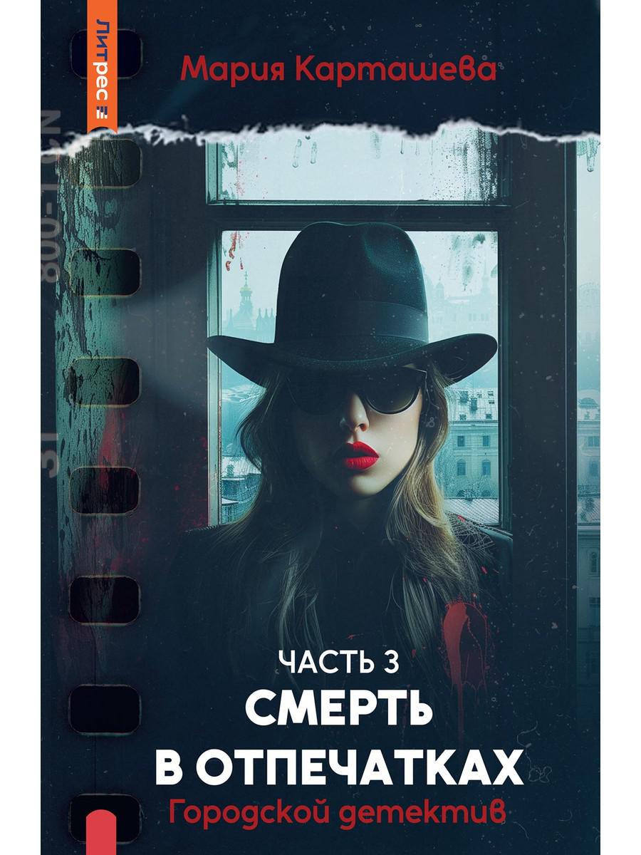 Городской детектив. Смерть в отпечатках. Ч. 3. Карташева М.