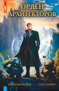 Орден архитекторов. Кн. 1. Винокуров Ю., Сапфир О.