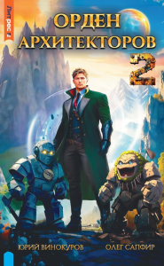 Орден архитекторов. Кн. 2. Винокуров Ю., Сапфир О.