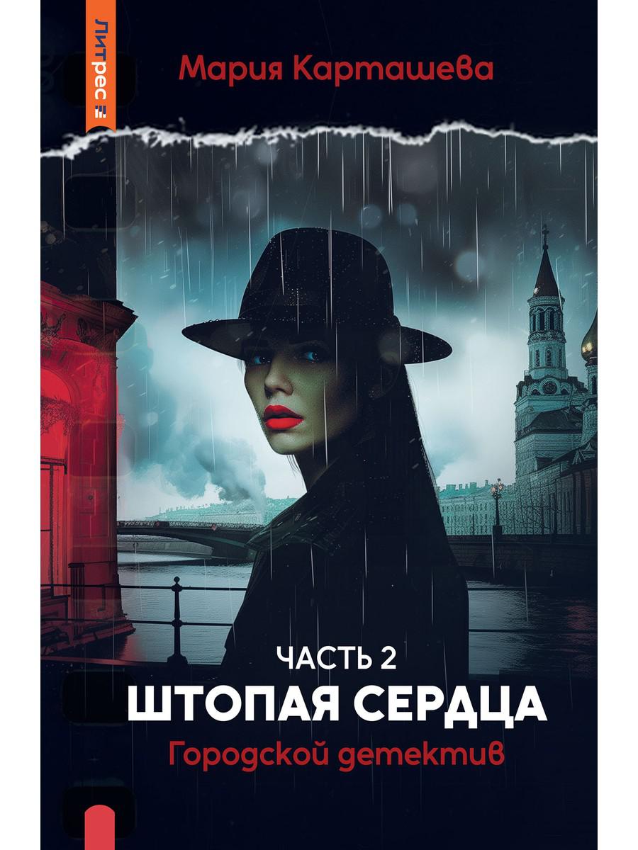 Городской детектив. Штопая сердца. Ч. 2. Карташева М.