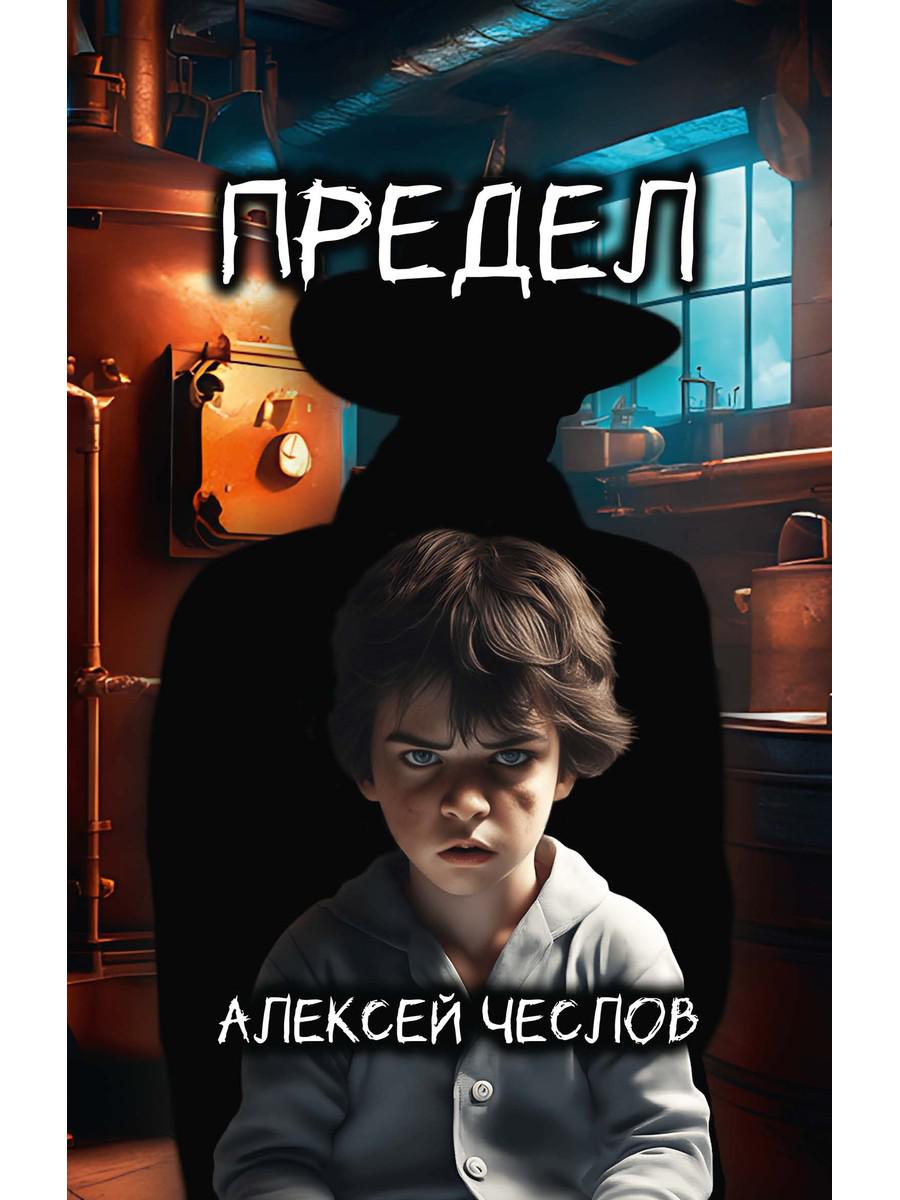 Предел. Чеслов А.