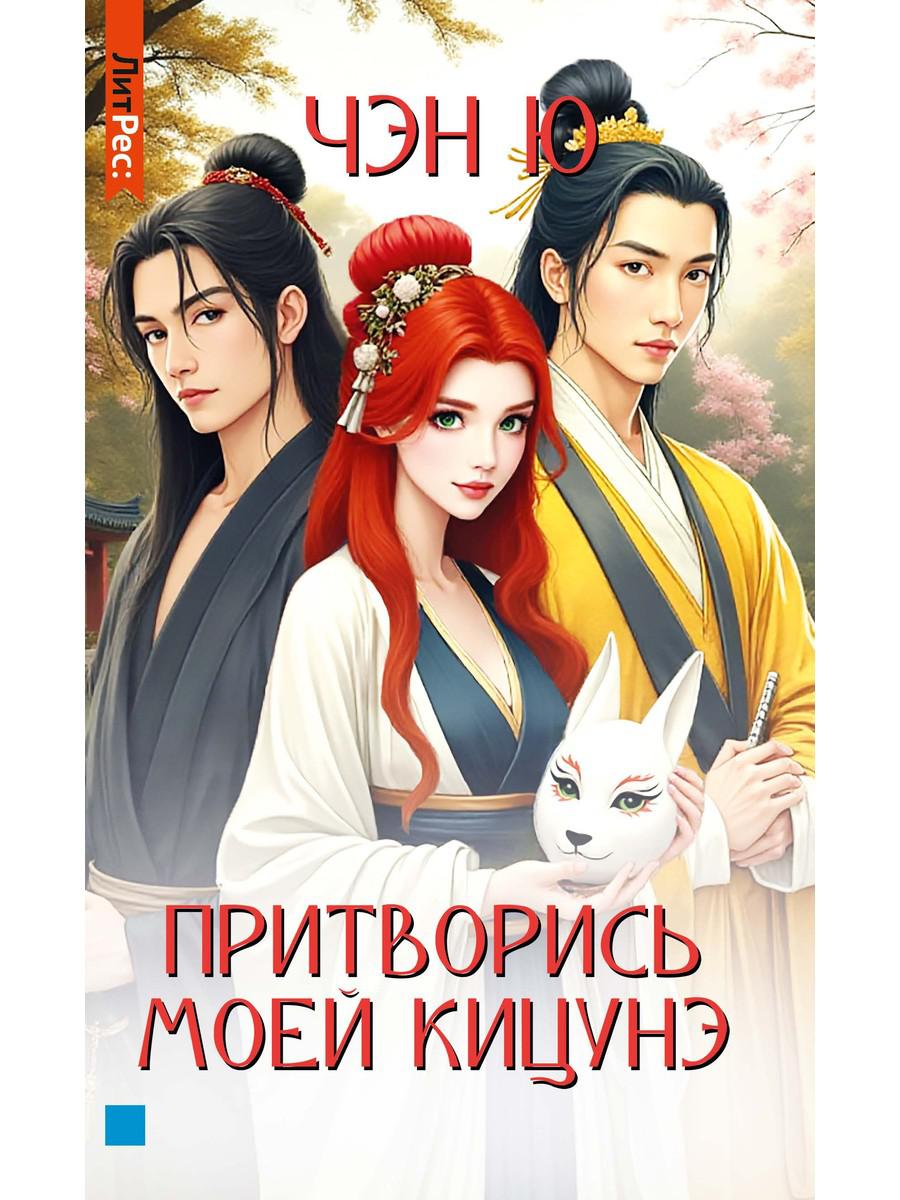 Притворись моей кицунэ. Чэн