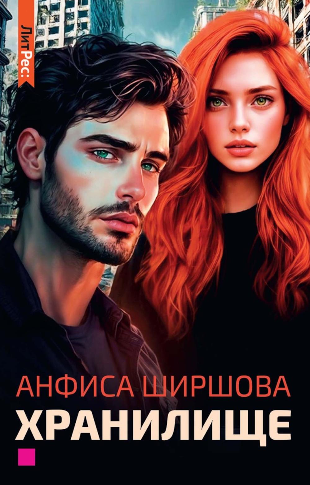 Хранилище. Ширшова А.