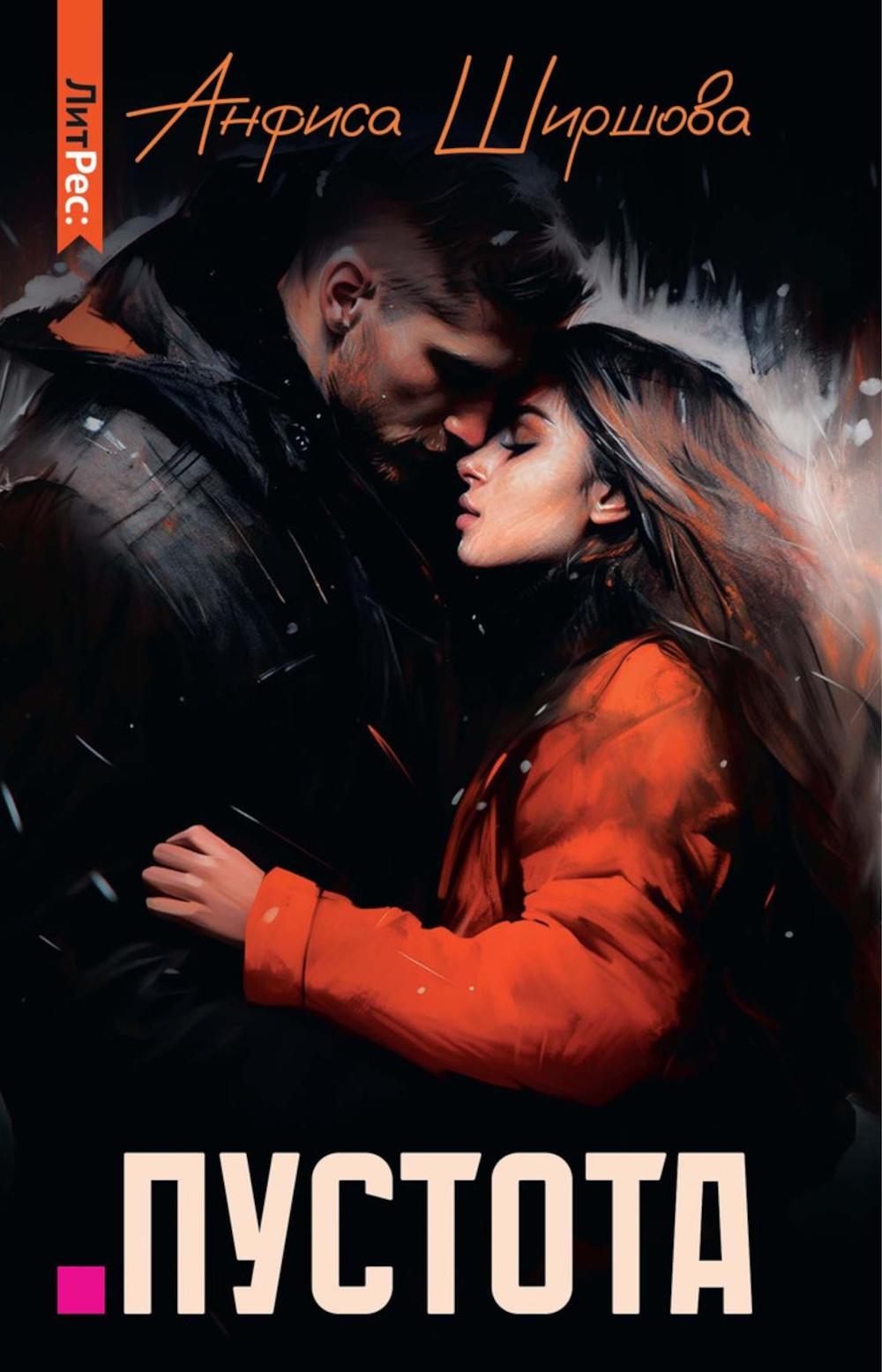 Пустота. Ширшова А