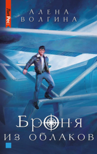 Броня из облаков. Волгина А.