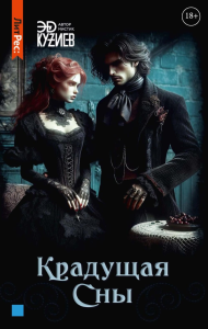 Крадущая сны. Кузиев Э.