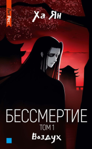 Бессмертие. Т. 1. Воздух. Ха Ян