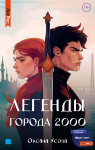 Легенды города 2000. Усова О.