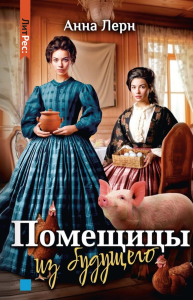 Помещицы из будущего. Лерн А.