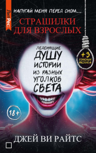 Страшилки для взрослых. Напугай меня перед сном…. Райтс Д.В