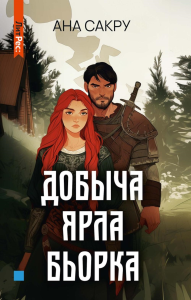 Добыча Ярла Бьорка. Сакру А.