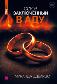 Союз, заключенный в аду. Эдвардс М.
