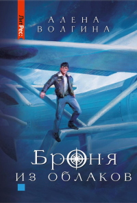 Броня из облаков. Волгина А.