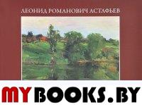 Леонид Романович Астафьев. Жизнь и творчество