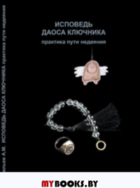 Исповедь даоса ключника или практика пути недеяния