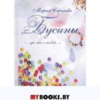 Бусины."…про нас с тобой…". Сергеева М.