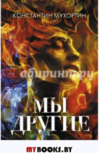 Мы другие. Мухортин К.В.