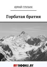 Горбатая братия: повесть