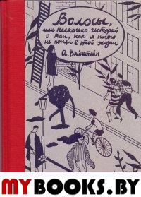 Волосы, или несколько историй о том, как я ничего не понял в этой жизни. Вайнштейн А.