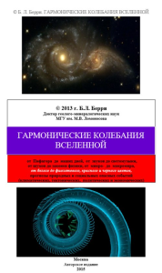 Гармонические колебания Вселенной. Берри Б.Л.