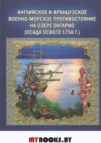 Английское и французское военно-морское противостояние на озере Онтарио (осада Освего 1756 г.). Степкин А.
