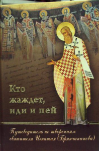 Кто жаждет, иди и пей: Путеводитель по творениям святителя Игнатия (Брянчанинова). . Романец Ю.В.Церковно-историческое общество